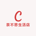 茶不思生活店