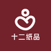十二纸品