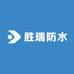 胜瑞防水厂家店