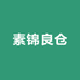 素锦良仓