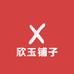 欣玉铺子