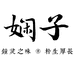 娴子生态农场