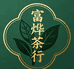 富烨精品茶行