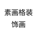素画格装饰画个体店
