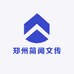 郑州简闻文传