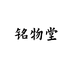 铭物堂收纳用品旗舰店