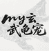 my玄武龟宠