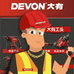 DEVON大有工具总经销