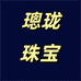 璁珑珠宝