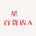 星燊百货店A