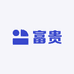 富贵百货精选店
