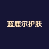 蓝鹿尔美妆护肤