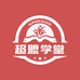 超盟学堂