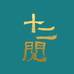 十二阅老绍专卖店