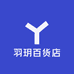 羽玥百货店