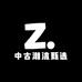 中古潮流甄选