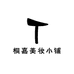 桐嘉美妆小铺