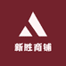 新胜商铺
