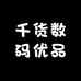 千货数码优品