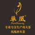 潮州市单凰茶业有限公司