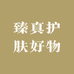 臻真护肤好物
