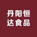 丹阳恒达食品
