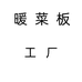 暖菜板工厂