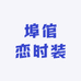 埠倌恋时装