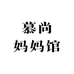 慕尚妈妈馆