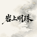 茶界天花板岩上明珠