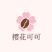 樱花可可服饰