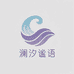 澜汐谧语