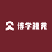 博学雅苑