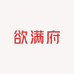 欲满府