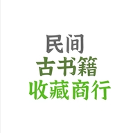 民间古书籍收藏商行个体店