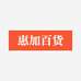 惠加百货
