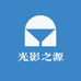 光影之源