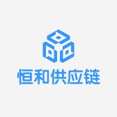 恒和供应链