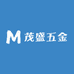 茂盛五金