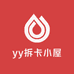 yy拆卡小屋