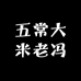五常大米老冯