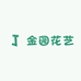 金园花艺