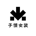子情女装