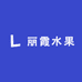 丽霞水果