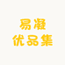 易凝优品集