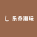 乐乔潮玩