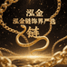 泓金链饰界严选
