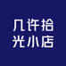 几许拾光小店