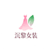沉黎女装