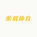 荣毅体育